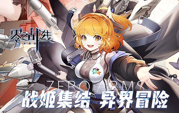 零之战线（0.1折女武神之剑）