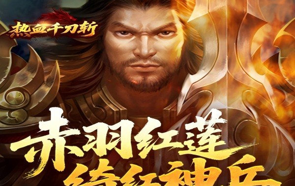 热血千刀斩（绯神兵高爆）