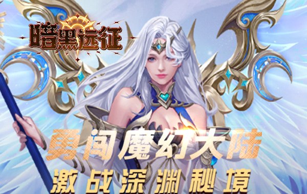 暗黑远征（0.1折博德之塔）