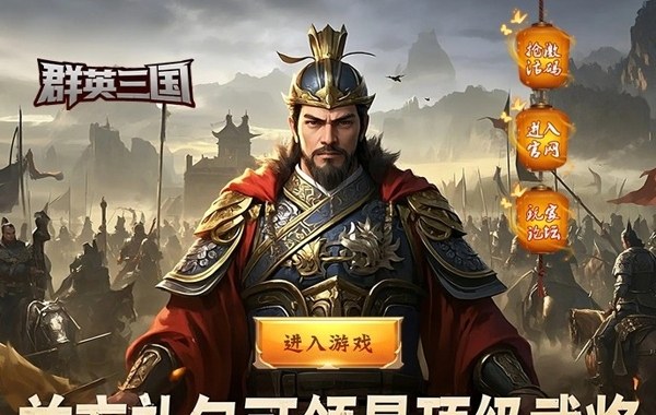 群英三国（0.1折亮有一计）