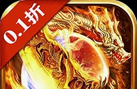 降魔传奇（0.1折）（竖屏传奇）图标