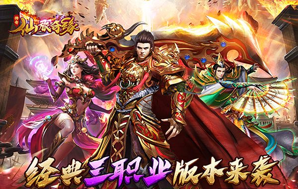 仙旅奇缘（经典传奇三职业）