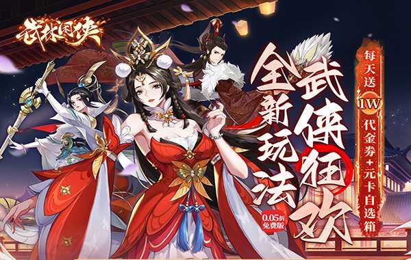 武林闲侠（0.05折日赠元箱万券版）