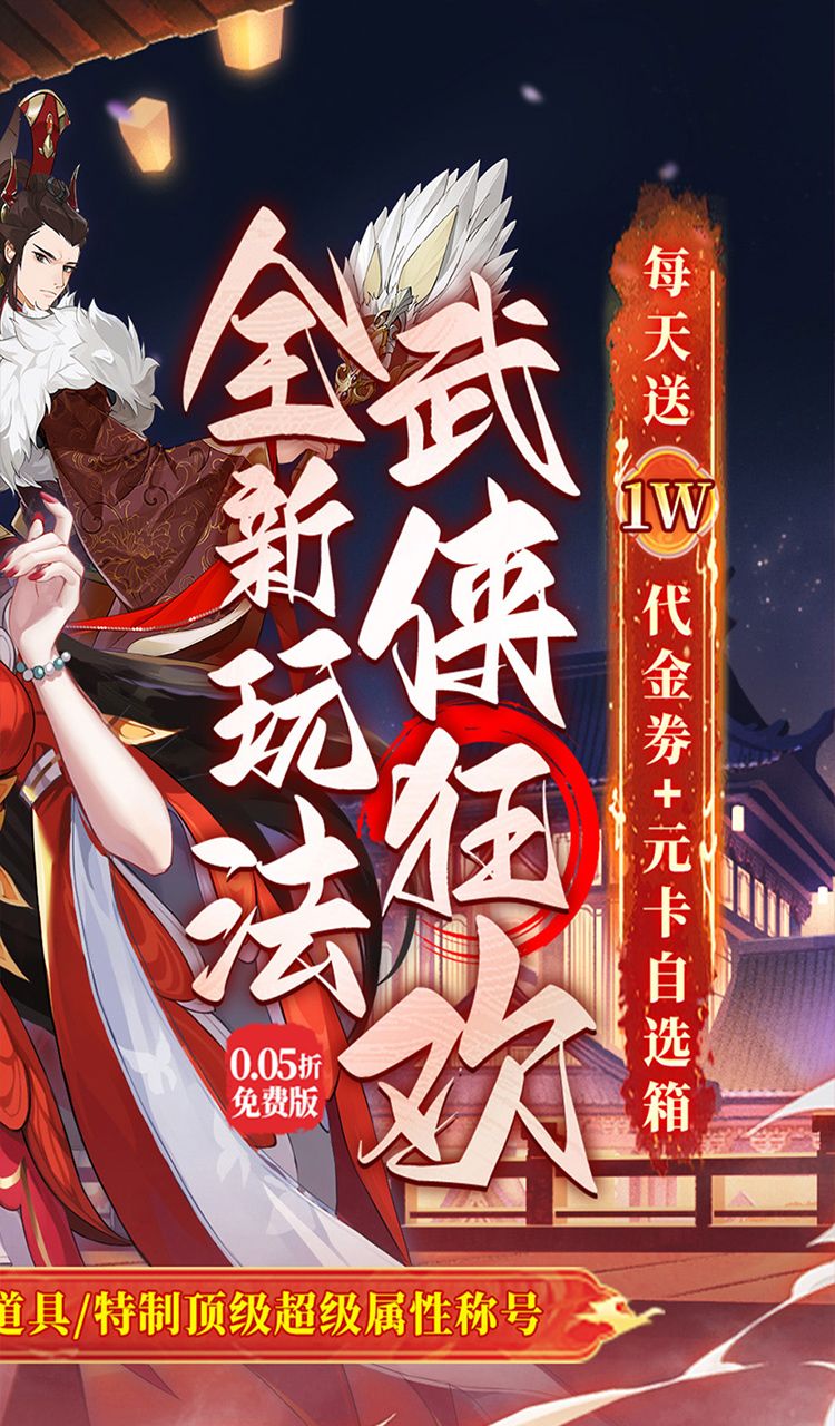 武林闲侠（0.05折日赠元箱万券版）截图2