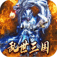 主宰无双（三国送充攻速专属）图标