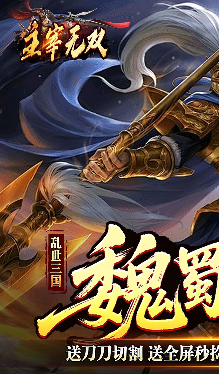 主宰无双（三国送充攻速专属）截图1
