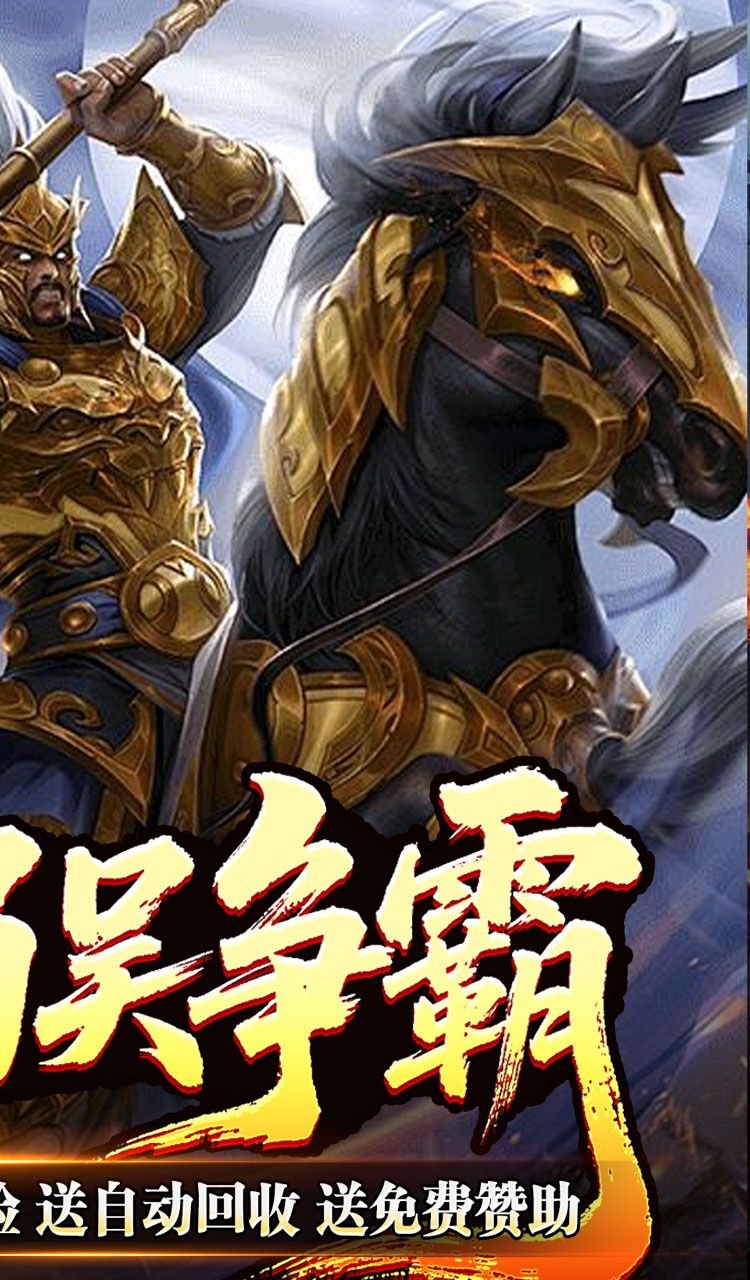 主宰无双（三国送充攻速专属）截图2