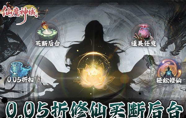 仙魔神域（0.05折买断后台版）