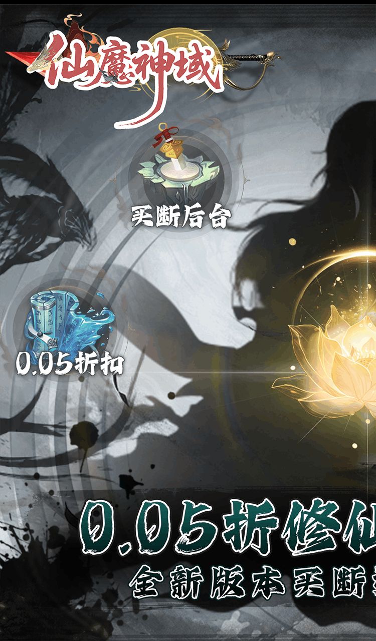仙魔神域（0.05折买断后台版）截图1