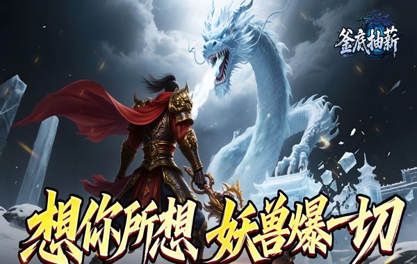 釜底抽薪（高爆攻速冰雪）