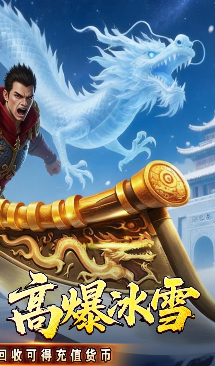 釜底抽薪（高爆攻速冰雪）截图2