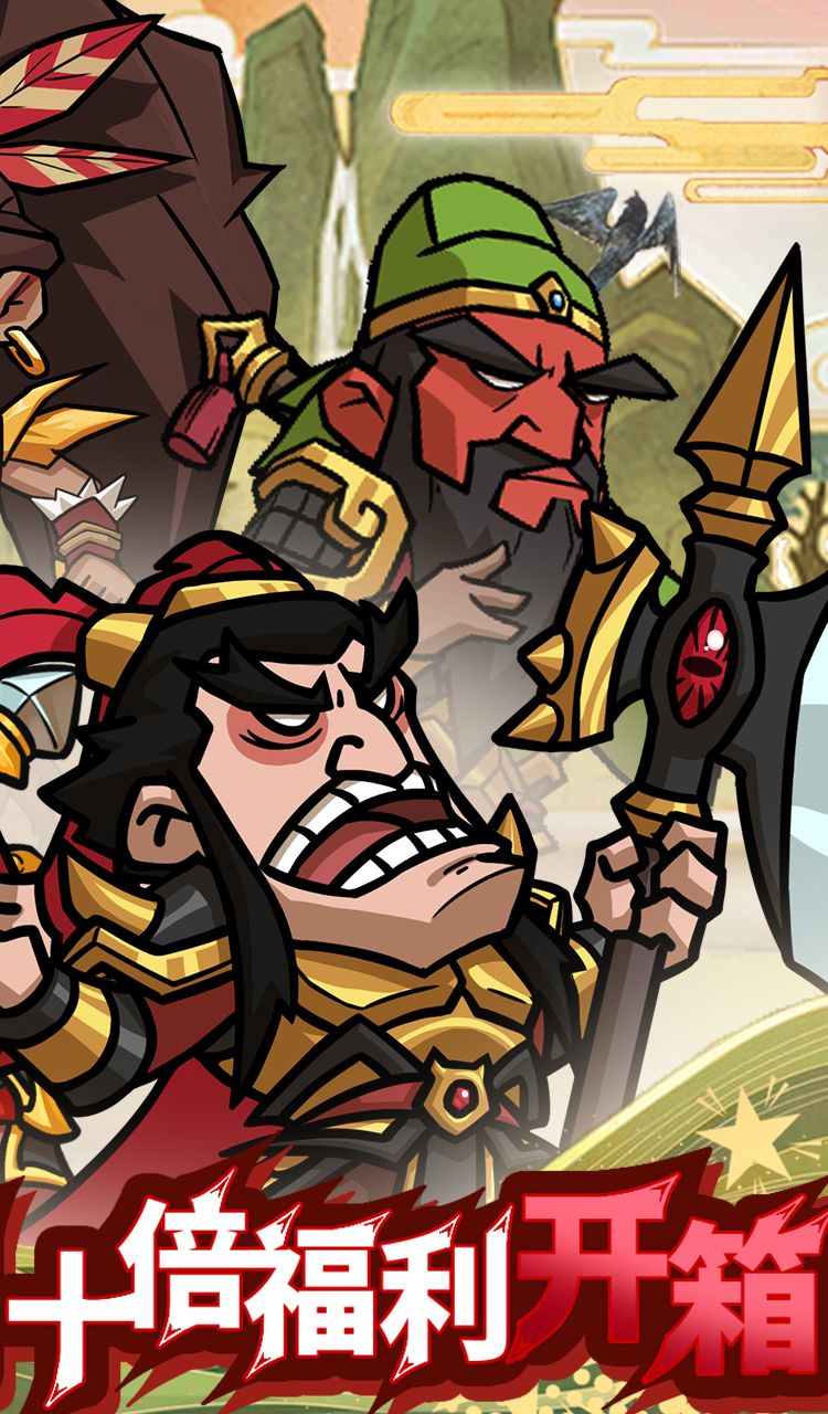 英雄爱三国（0.05折开箱三国）截图2