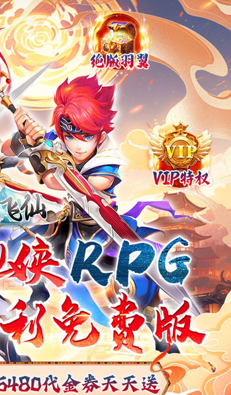 六界飞仙（0.1折福利送代金券）截图2