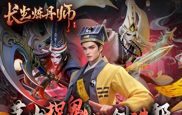 长生炼丹师（0.1折三生问道）