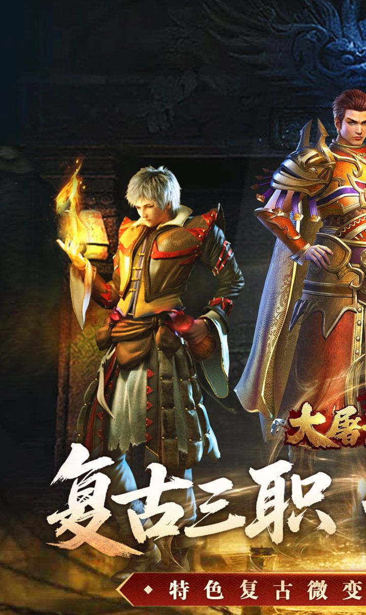 大屠龙（复古三职六流派）截图1