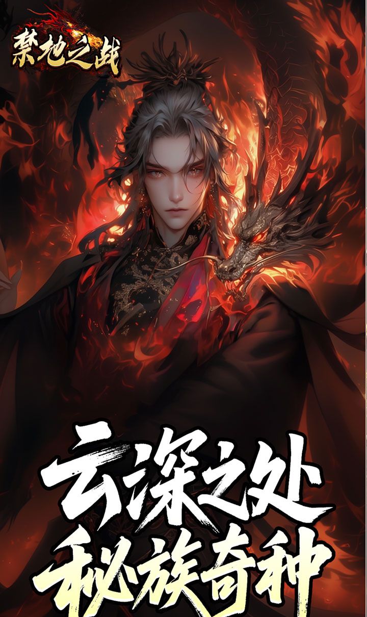 禁地之战（云秘暗黑种族）截图2