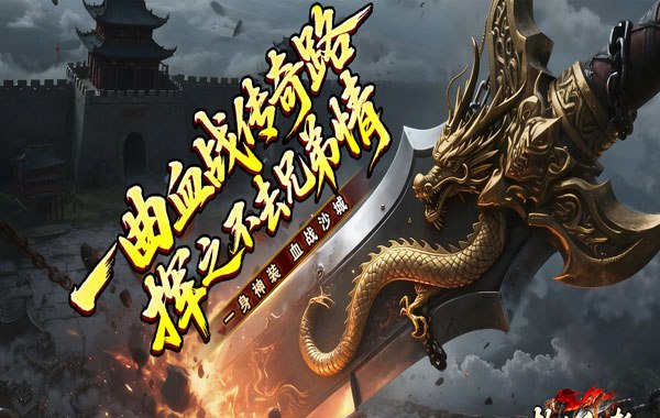 热血千刀斩（洪荒打金高爆）