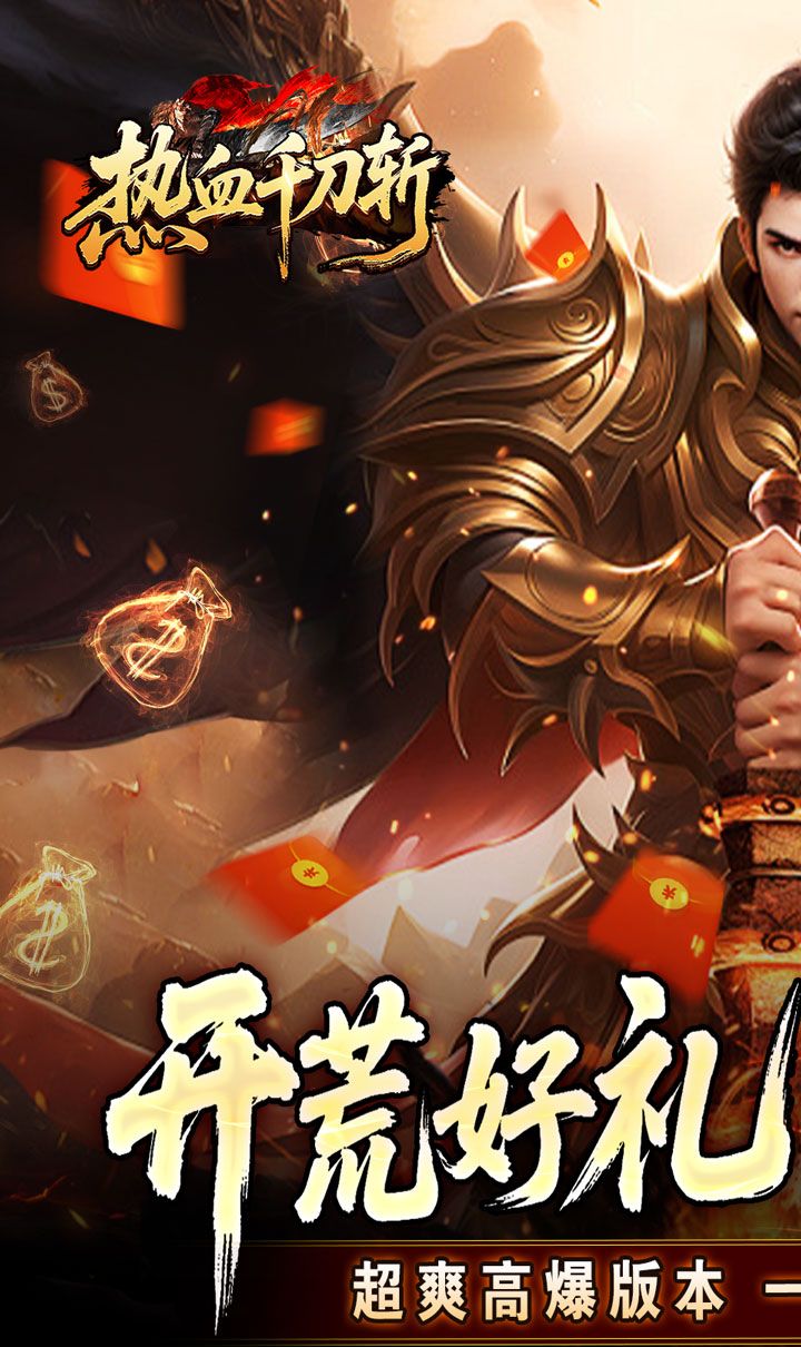 热血千刀斩（洪荒打金高爆）截图1
