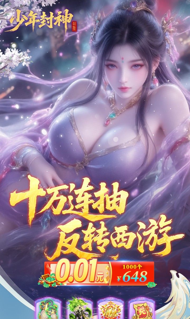 少年封神（0.1折十万抽千个648）截图1