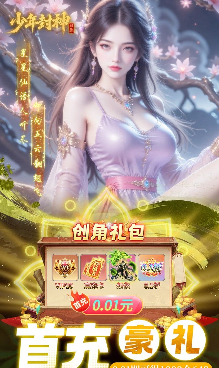 少年封神（0.1折十万抽千个648）截图3