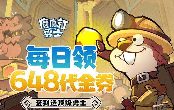 魔魔打勇士（1折免费版）（买断券）