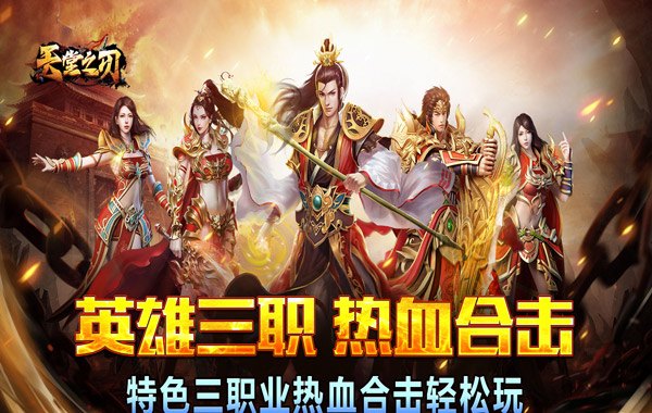 天堂之刃（醉白三职英雄合击）