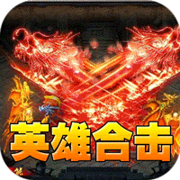 天堂之刃（醉白三职英雄合击）