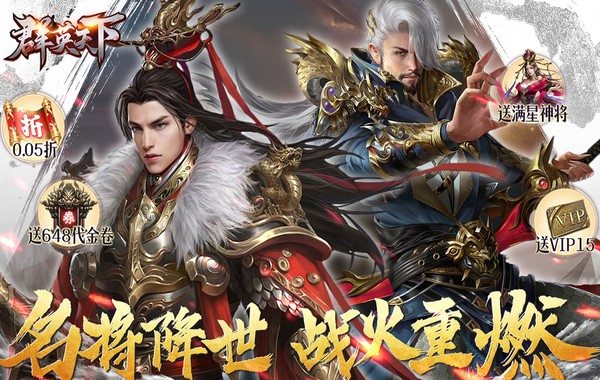 群英天下（0.05折送全图鉴武将）