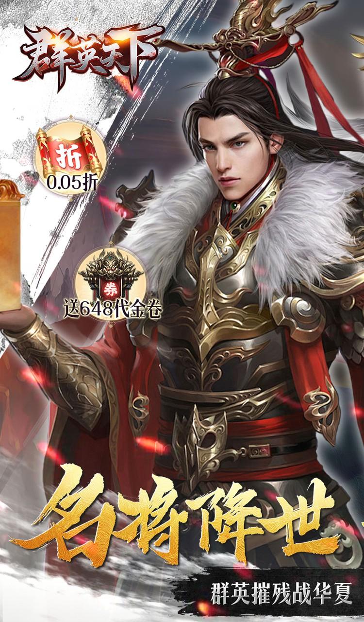 群英天下（0.05折送全图鉴武将）截图1