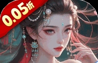 群英天下（0.05折送全图鉴武将）