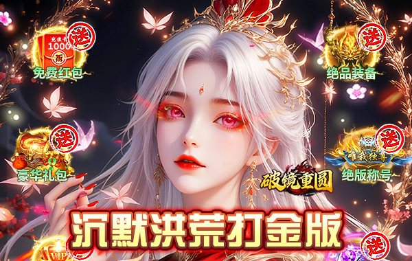 破镜重圆（沉默洪荒打金版）