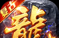 破镜重圆（沉默洪荒打金版）图标