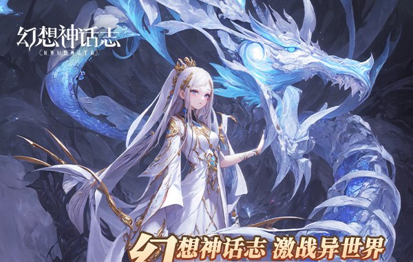 幻想神话志（0.1折1w免费版）（买断券）