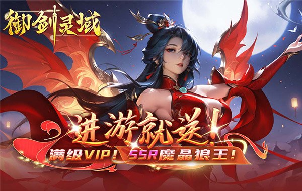 御剑灵域(0.05折代金高爆版) 御剑灵域(0.05折代金高爆版)