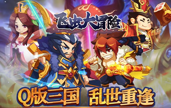 飞虫大冒险(内置0.1折三国送万充) 飞虫大冒险(内置0.1折三国送万充)