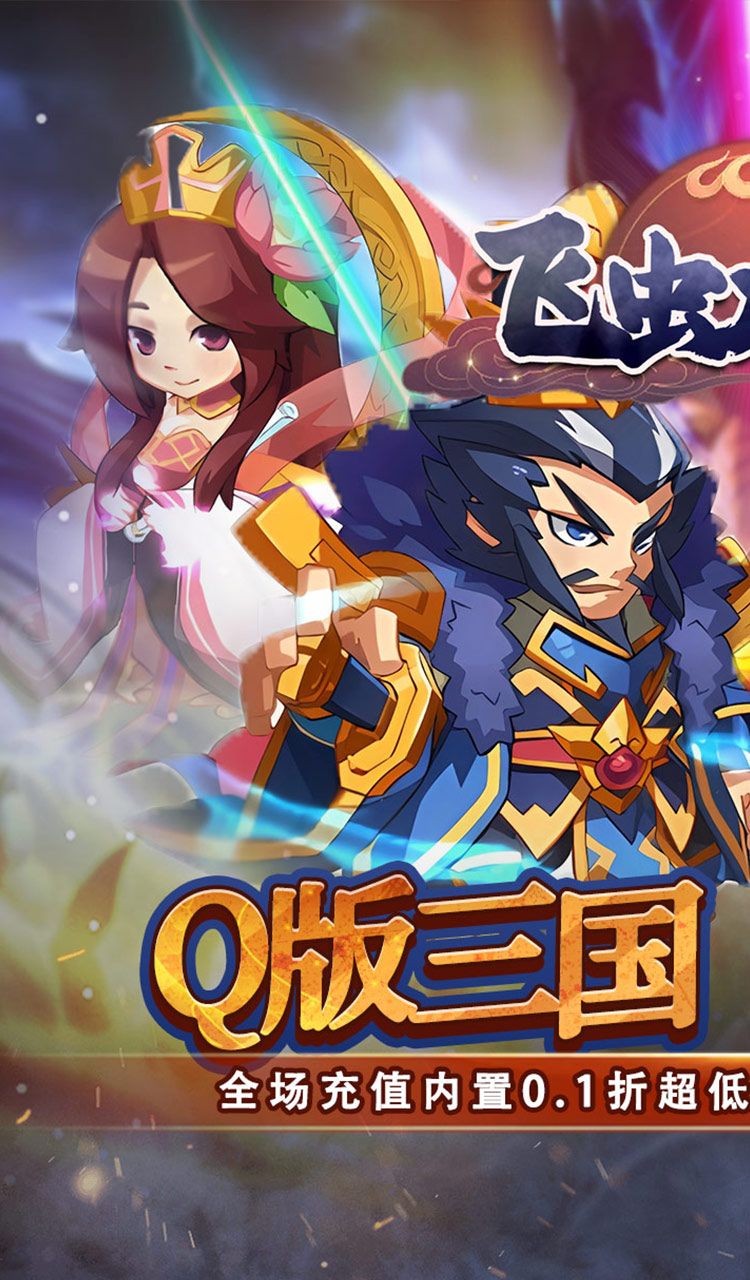 飞虫大冒险（内置0.1折三国送万充）截图1