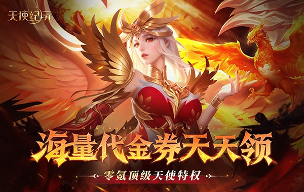 天使纪元（送天使特权刷充）