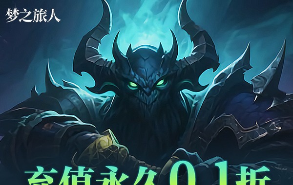 梦之旅人（0.1折免费版）（买断券）