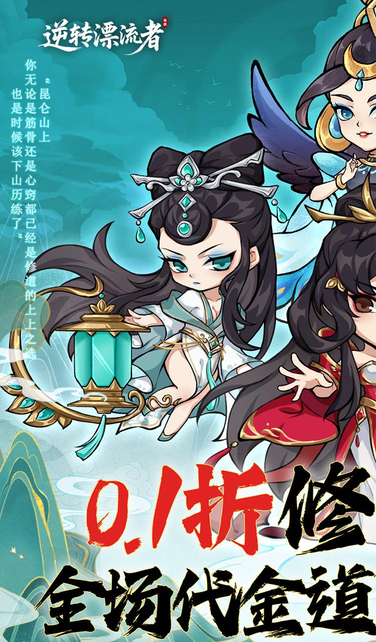 逆转漂流者（0.1折资源无限版）截图1