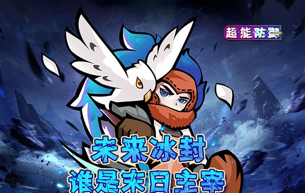 超能防御（每日6480代金0.1折免费版）
