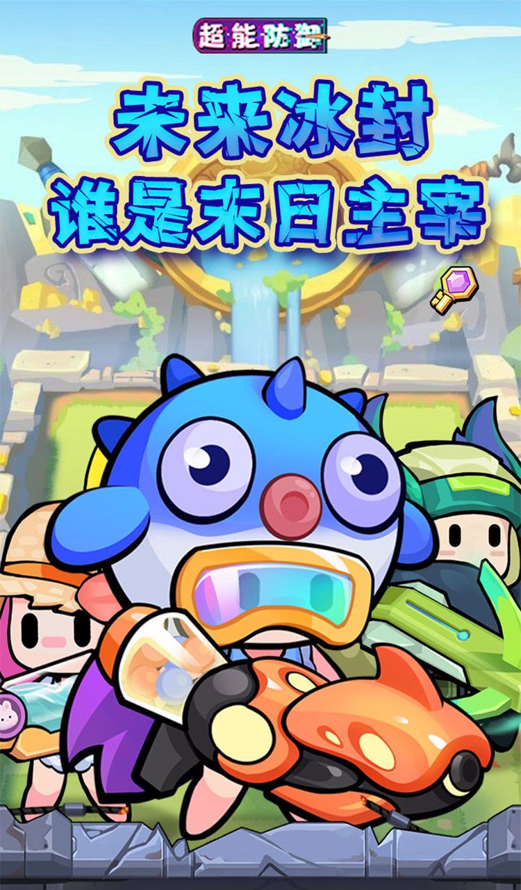 超能防御（每日6480代金0.1折免费版）截图1