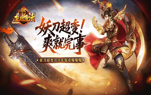 龙魂魔法（妖刀刀刀礼包币）