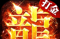 海蛇传奇（欢乐版）（打金送万充）