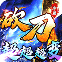 圣剑神域（砍刀超超变爽爽爽）