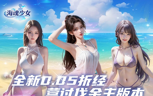 海魂少女（0.05折讨伐金主版）