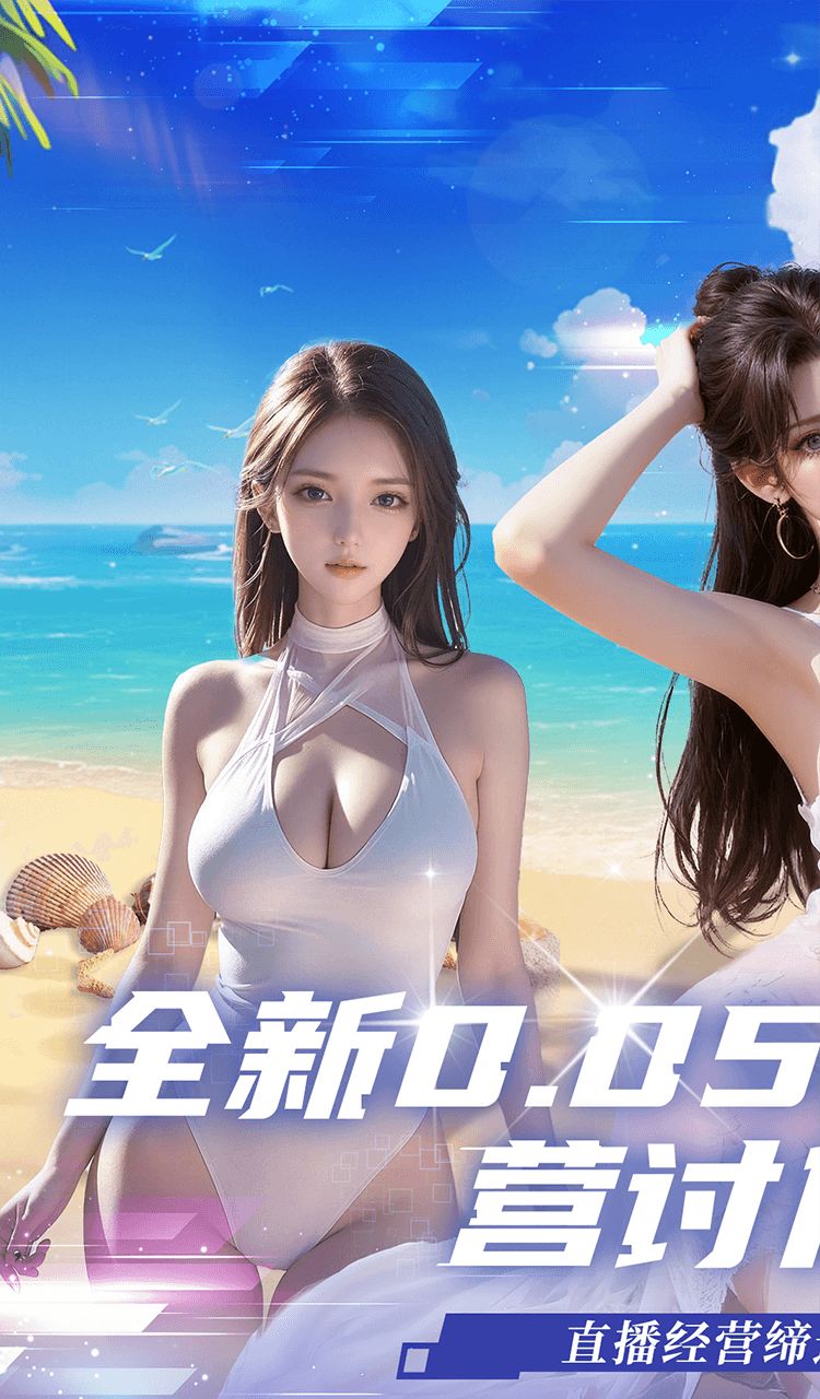 海魂少女（0.05折讨伐金主版）截图1