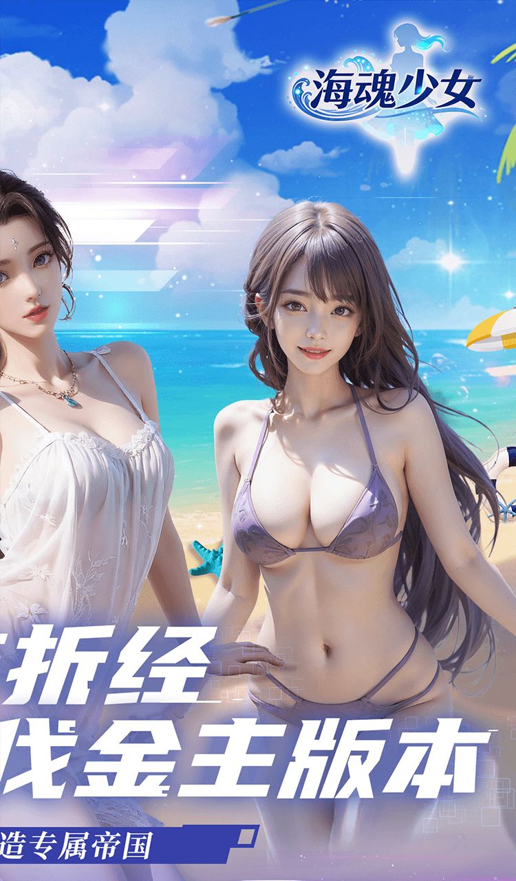 海魂少女（0.05折讨伐金主版）截图2