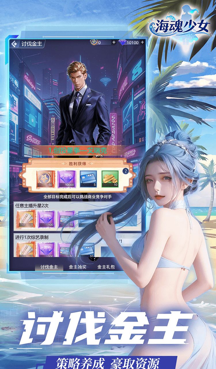 海魂少女（0.05折讨伐金主版）截图3
