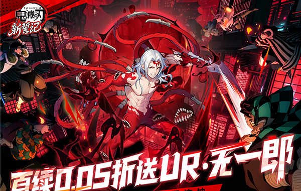 新誓记（0.05折无限城决战）（鬼灭之刃）