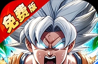 神龙战争（0.05折免费畅享龙珠世界）